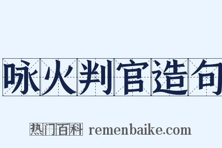 咏火判官造句是什么意思的图片